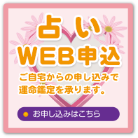 占いWEB申込