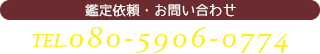 鑑定依頼・お問い合わせ　080-5906-0774