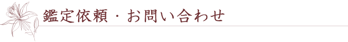 鑑定依頼・お問い合わせ
