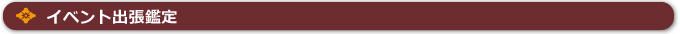 イベント出張鑑定