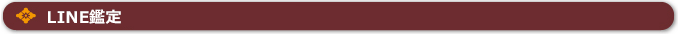 LINE鑑定