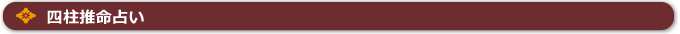 四柱推命占いとは？