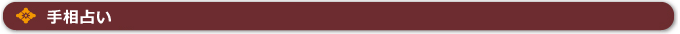 手相占いとは？