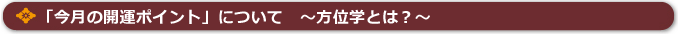 「今月の開運ポイント」について?～方位学とは？～